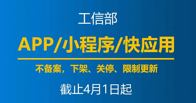 4月1日起,未备案App小程序将下架 备案 小程序 微生活 第1张 4月1日起,未备案App小程序将下架 备案 小程序 微生活 第1张