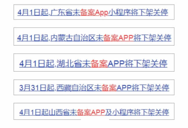 4月1日起,未备案App小程序将下架 备案 小程序 微生活 第2张 4月1日起,未备案App小程序将下架 备案 小程序 微生活 第2张