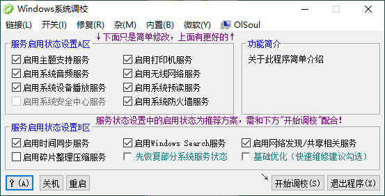 OlSoul系统调校程序v2024.07.18--第6张图片 OlSoul系统调校程序v2024.07.18--第6张图片