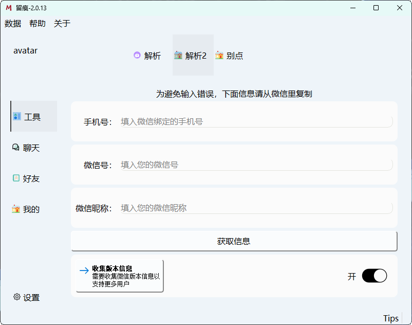 微信聊天解密MemoTrace v2.0.13--第8张图片 微信聊天解密MemoTrace v2.0.13--第8张图片