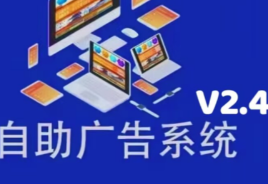自助广告系统V2.4开源源码