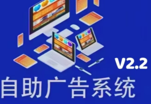 自助广告系统V2.2开源源码